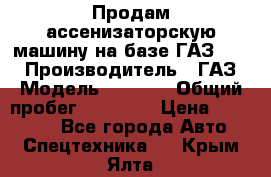 Продам ассенизаторскую машину на базе ГАЗ 3307 › Производитель ­ ГАЗ › Модель ­ 3 307 › Общий пробег ­ 67 000 › Цена ­ 320 000 - Все города Авто » Спецтехника   . Крым,Ялта